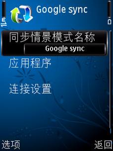 ʹGoogle SyncŵS60ֻͬ